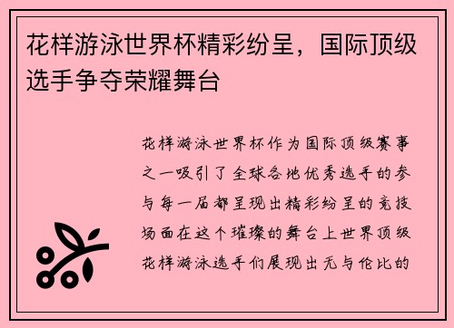 花样游泳世界杯精彩纷呈,国际顶级选手争夺荣耀舞台